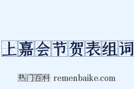 上嘉会节贺表组词是什么意思的图片